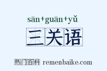 三关语是什么意思的图片